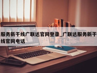 长沙服务新干线广联达官网登录_广联达服务新干线官网电话 