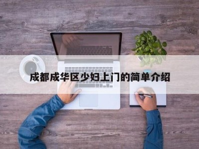 长沙成都成华区少妇上门的简单介绍