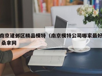 长沙南京建邺区精品模特（南京模特公司哪家最好 桑拿网