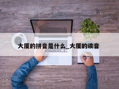 长沙大厦的拼音是什么_大厦的读音 