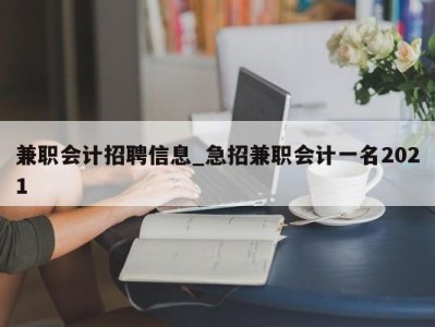 长沙兼职会计招聘信息_急招兼职会计一名2021 