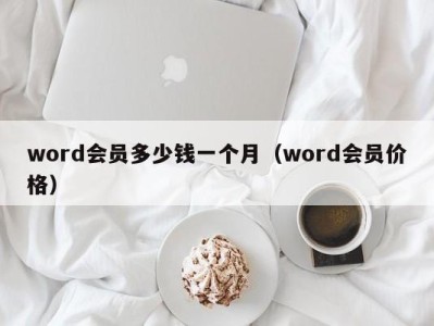 长沙word会员多少钱一个月（word会员价格）