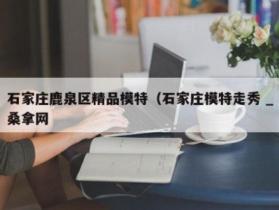 长沙石家庄鹿泉区精品模特（石家庄模特走秀 _桑拿网