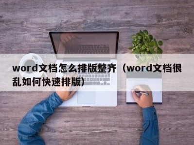 长沙word文档怎么排版整齐（word文档很乱如何快速排版）