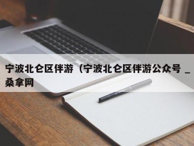 长沙宁波北仑区伴游（宁波北仑区伴游公众号 _桑拿网