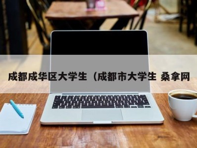 长沙成都成华区大学生（成都市大学生 桑拿网