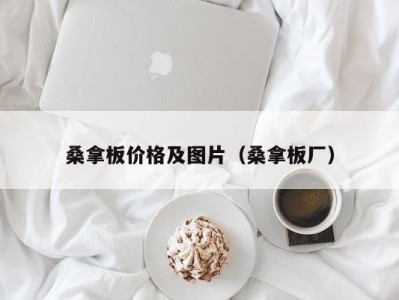 长沙桑拿板价格及图片（桑拿板厂）