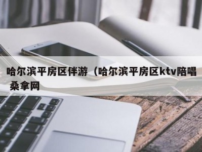 长沙哈尔滨平房区伴游（哈尔滨平房区ktv陪唱 桑拿网