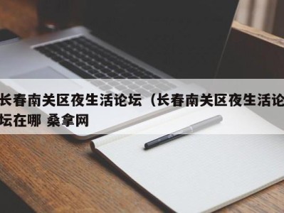 长沙长春南关区夜生活论坛（长春南关区夜生活论坛在哪 桑拿网