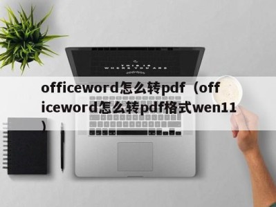 长沙officeword怎么转pdf（officeword怎么转pdf格式wen11）