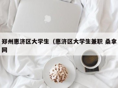 长沙郑州惠济区大学生（惠济区大学生兼职 桑拿网