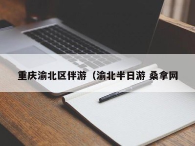 长沙重庆渝北区伴游（渝北半日游 桑拿网