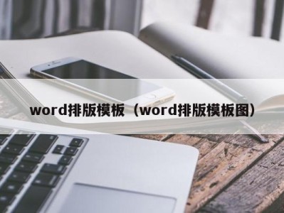 长沙word排版模板（word排版模板图）