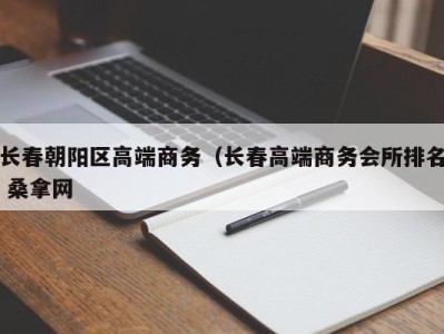 长沙长春朝阳区高端商务（长春高端商务会所排名 桑拿网