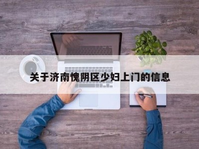 长沙关于济南愧阴区少妇上门的信息