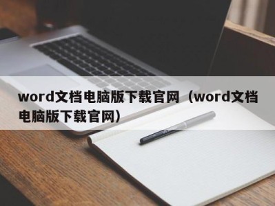 长沙word文档电脑版下载官网（word文档电脑版下载官网）