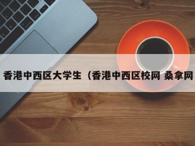 长沙香港中西区大学生（香港中西区校网 桑拿网