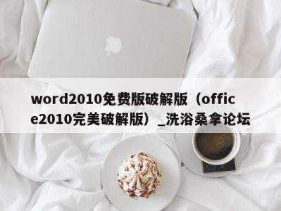 长沙word2010免费版破解版（office2010完美破解版）_洗浴桑拿论坛