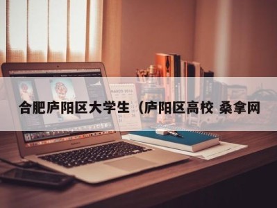 长沙合肥庐阳区大学生（庐阳区高校 桑拿网