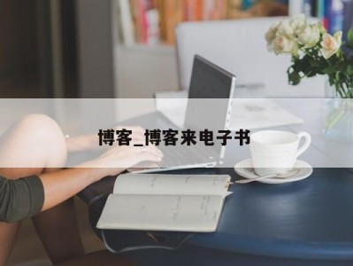 长沙博客_博客来电子书 