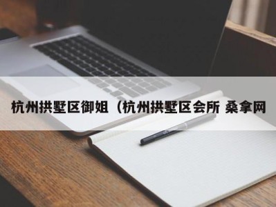 长沙杭州拱墅区御姐（杭州拱墅区会所 桑拿网