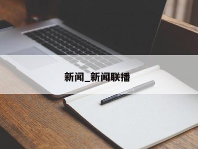 长沙新闻_新闻联播 