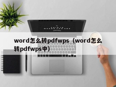 长沙word怎么转pdfwps（word怎么转pdfwps中）