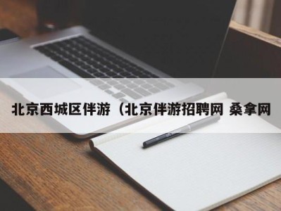 长沙北京西城区伴游（北京伴游招聘网 桑拿网