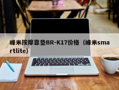 长沙峰米按摩靠垫BR-K17价格（峰米smartlite）