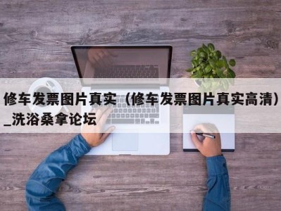 长沙修车发票图片真实（修车发票图片真实高清）_洗浴桑拿论坛