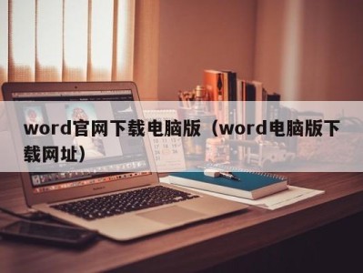 长沙word官网下载电脑版（word电脑版下载网址）