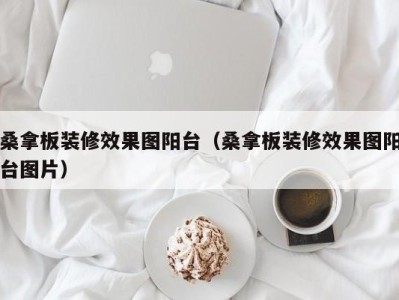 长沙桑拿板装修效果图阳台（桑拿板装修效果图阳台图片）