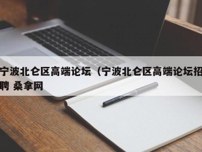 长沙宁波北仑区高端论坛（宁波北仑区高端论坛招聘 桑拿网