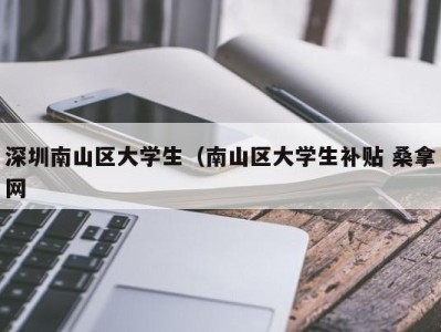 长沙深圳南山区大学生（南山区大学生补贴 桑拿网