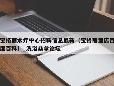 长沙宝格丽水疗中心招聘信息最新（宝格丽酒店百度百科）_洗浴桑拿论坛