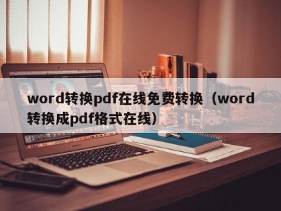 长沙word转换pdf在线免费转换（word转换成pdf格式在线）