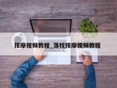 长沙按摩视频教程_落枕按摩视频教程 