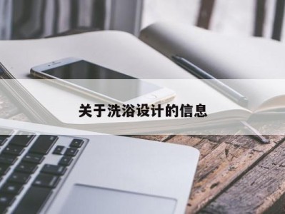 长沙关于洗浴设计的信息