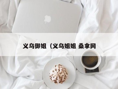 长沙义乌御姐（义乌姐姐 桑拿网