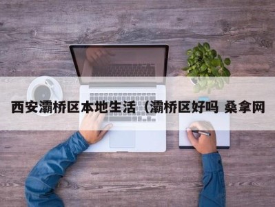 长沙西安灞桥区本地生活（灞桥区好吗 桑拿网