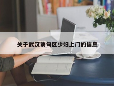 长沙关于武汉蔡甸区少妇上门的信息