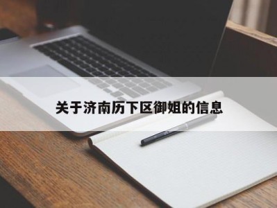 长沙关于济南历下区御姐的信息