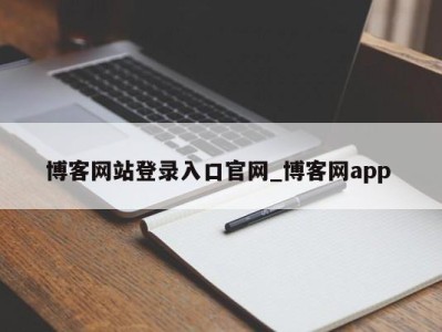 长沙博客网站登录入口官网_博客网app 