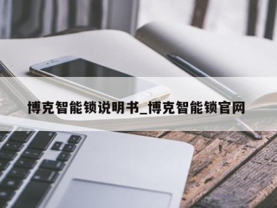 长沙博克智能锁说明书_博克智能锁官网 