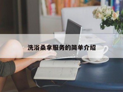 长沙洗浴桑拿服务的简单介绍