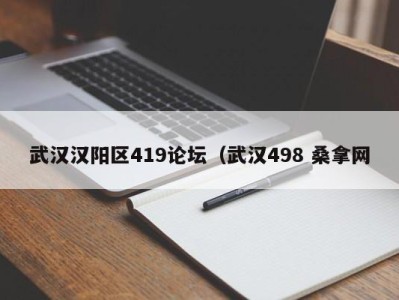 长沙武汉汉阳区419论坛（武汉498 桑拿网