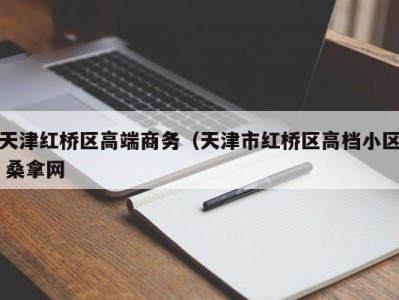 长沙天津红桥区高端商务（天津市红桥区高档小区 桑拿网