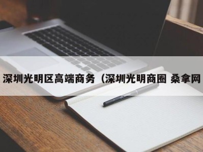 长沙深圳光明区高端商务（深圳光明商圈 桑拿网