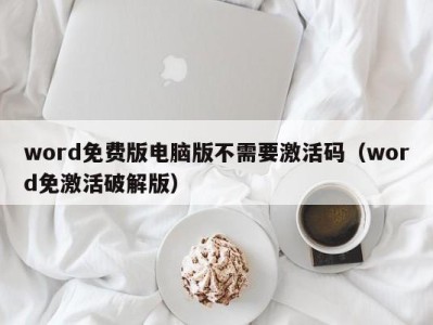 长沙word免费版电脑版不需要激活码（word免激活破解版）