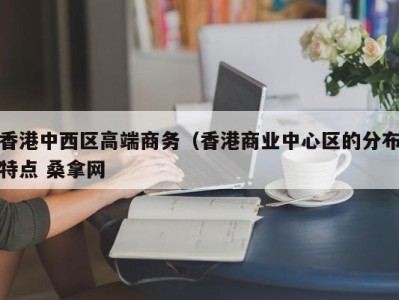 长沙香港中西区高端商务（香港商业中心区的分布特点 桑拿网